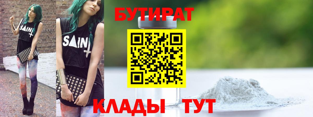 БУТИРАТ 99%  Вход с VPN  Урус-Мартан 